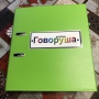 Альбом "Говоруша". Развивающие пособия на липучках  - fgospostavki.ru - Вологда