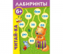 Лабиринты "Читай-ка" - fgospostavki.ru - Вологда