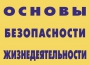 Комплект плакатов "Основы безопасности жизнедеятельности" - fgospostavki.ru - Вологда