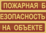Комплект плакатов "Пожарная безопасность на объекте" - fgospostavki.ru - Вологда