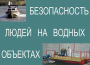 Комплект плакатов "Безопасность людей на водных объектах" - fgospostavki.ru - Вологда