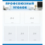 тенд "Профсоюзный уголок" 0.8x0.9 - fgospostavki.ru - Вологда