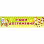 Стенд "Наши достижения" 1x0.25 - fgospostavki.ru - Вологда