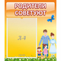 Стенд "Родители советуют" - fgospostavki.ru - Вологда