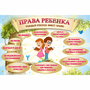 Стенд "Права ребенка" 1,5х1,0 - fgospostavki.ru - Вологда