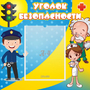 Стенд "Уголок безопасности" с 1 карманом - fgospostavki.ru - Вологда