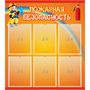 Стенд "Пожарная безопасность" с 6 карманами - fgospostavki.ru - Вологда