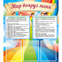 Стенд "Мир вокруг меня" - fgospostavki.ru - Вологда