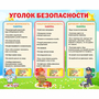 Стенд "Уголок безопасности" - fgospostavki.ru - Вологда