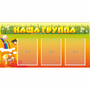 Стенд "Наша группа" с 3 карманами - fgospostavki.ru - Вологда