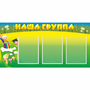 Стенд "Наша группа" 1x0.5 - fgospostavki.ru - Вологда