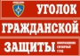 Комплект таблиц "Уголок гражданской защиты" - fgospostavki.ru - Вологда