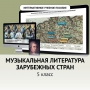 Музыкальная литература зарубежных стран. 5 класс - fgospostavki.ru - Вологда