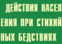 Комплект плакатов "Действия населения при стихийных бедствиях" - fgospostavki.ru - Вологда