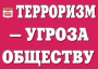 Комплект плакатов "Терроризм — угроза обществу" - fgospostavki.ru - Вологда