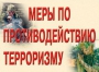 Комплект плакатов "Меры по противодействию терроризму" - fgospostavki.ru - Вологда