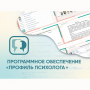 Программное обеспечение «Профиль психолога» - fgospostavki.ru - Вологда
