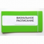 Визуальное расписание дня в папке на 1 разворот. - fgospostavki.ru - Вологда